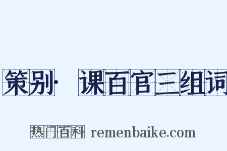 策别·课百官三组词是什么意思的图片